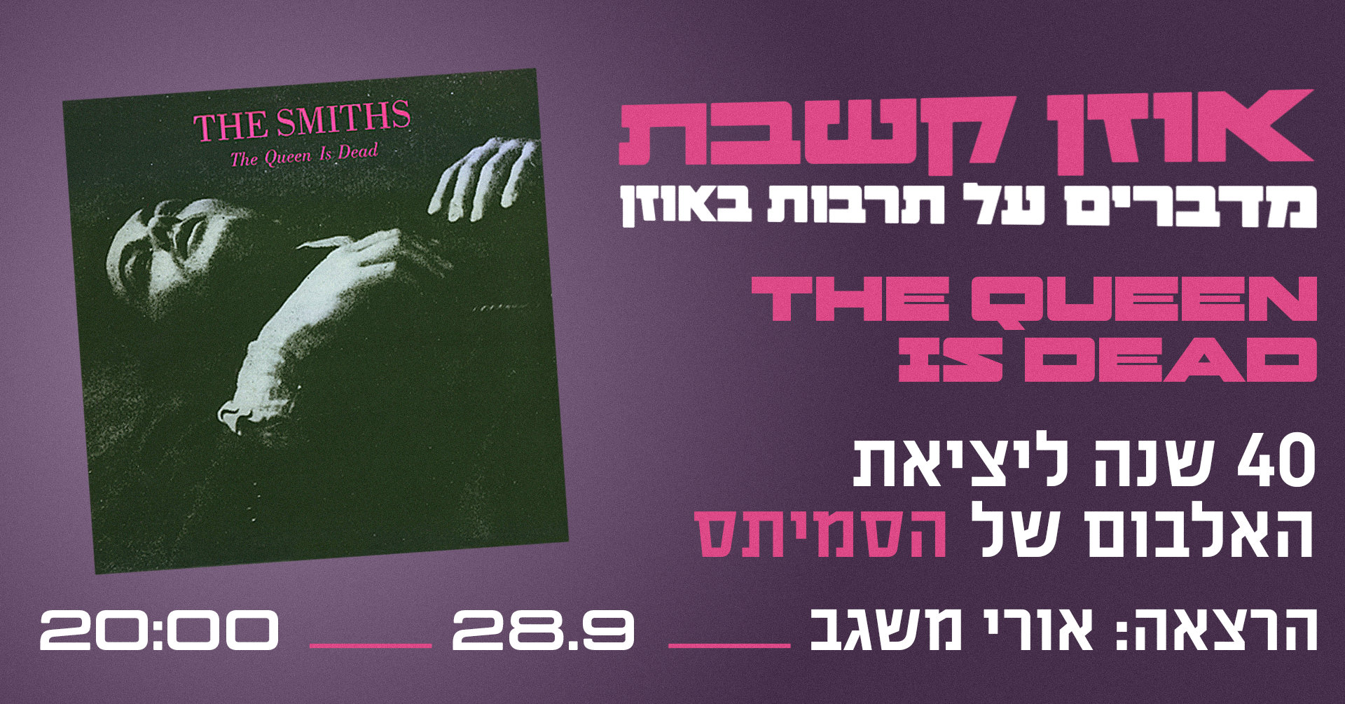 40 שנים – The Queen is Dead