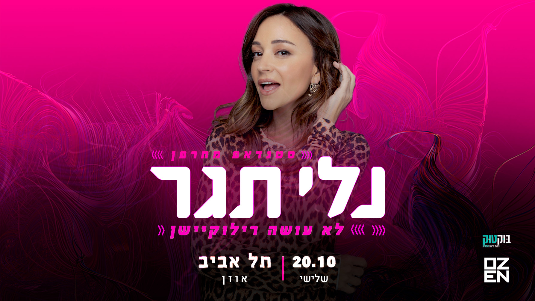 נלי תגר לא עושה רילוקיישן – סטנדאפ