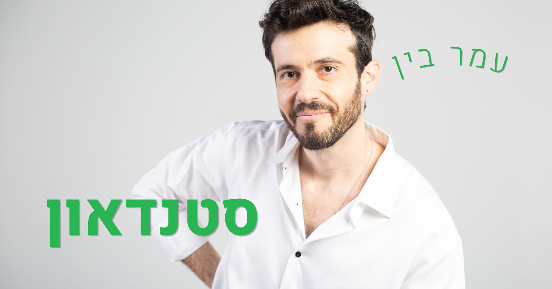 עמר בין – סטנדאון. הסטנדאפ הכי מדכא בישראל.