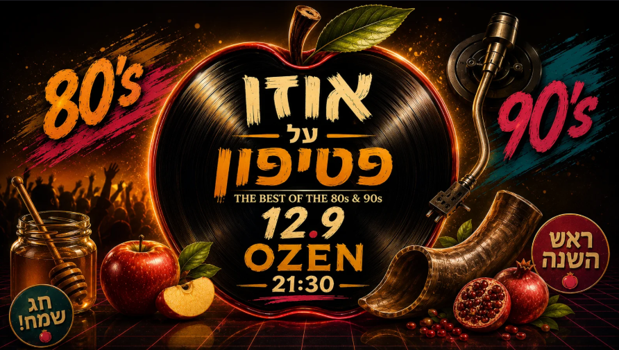 אוזן על הפטיפון – מסיבת 80s 📀 90s מתקליטים