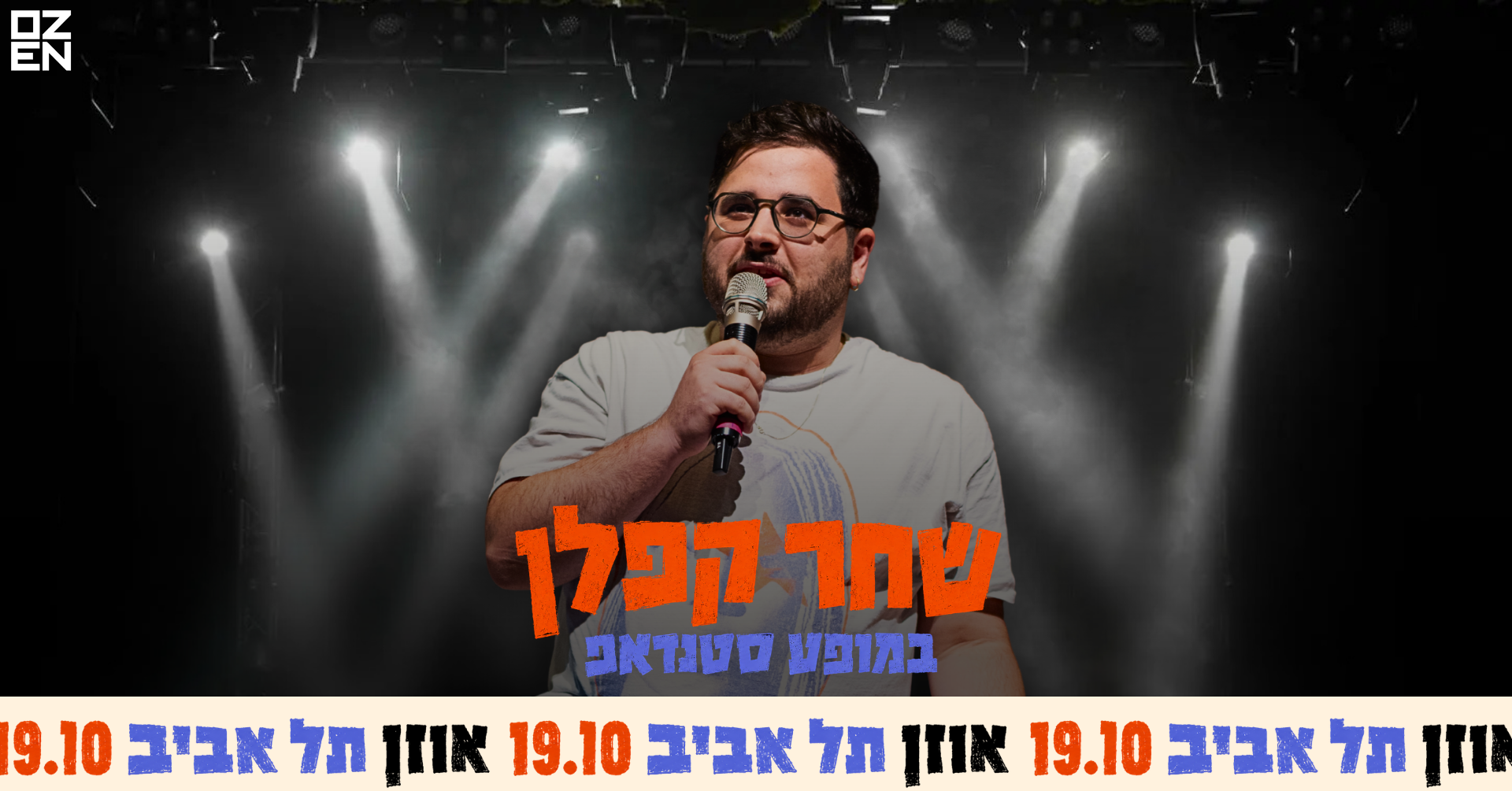 שחר קפלן במופע סטנדאפ