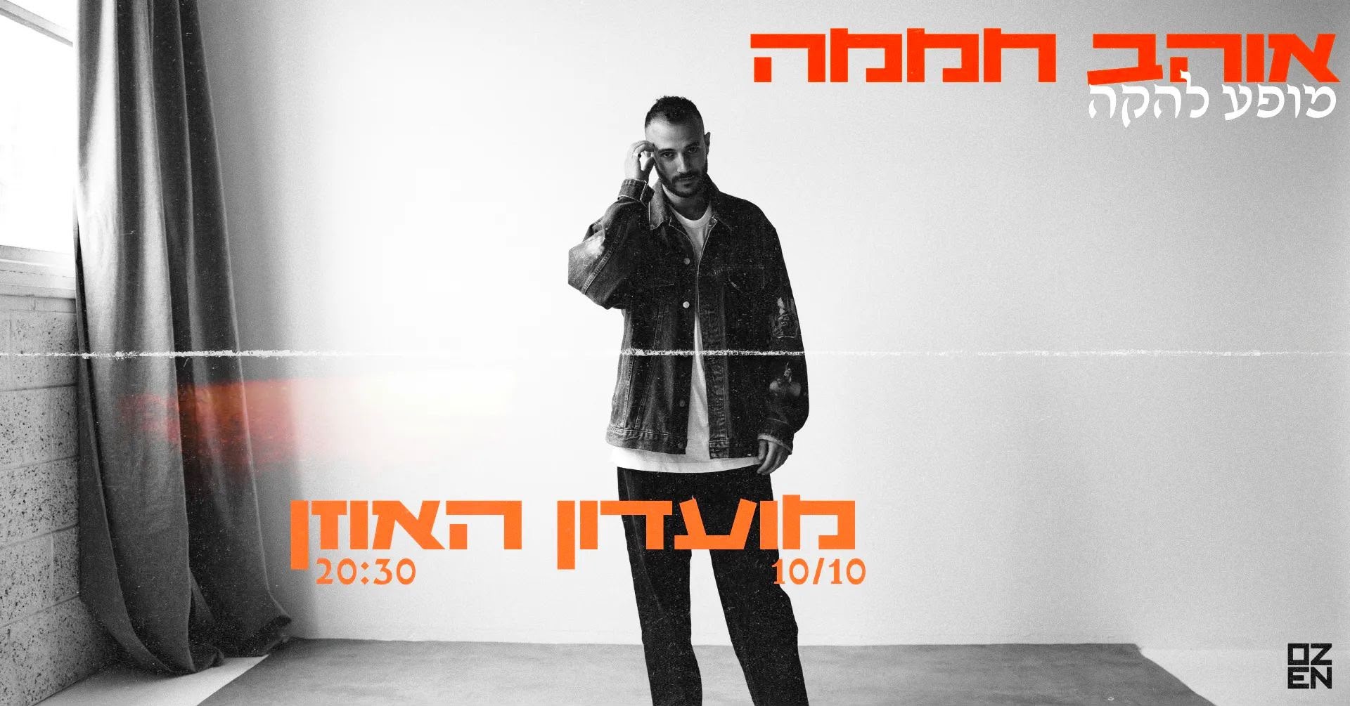 אוהב חממה – מופע להקה חדש!