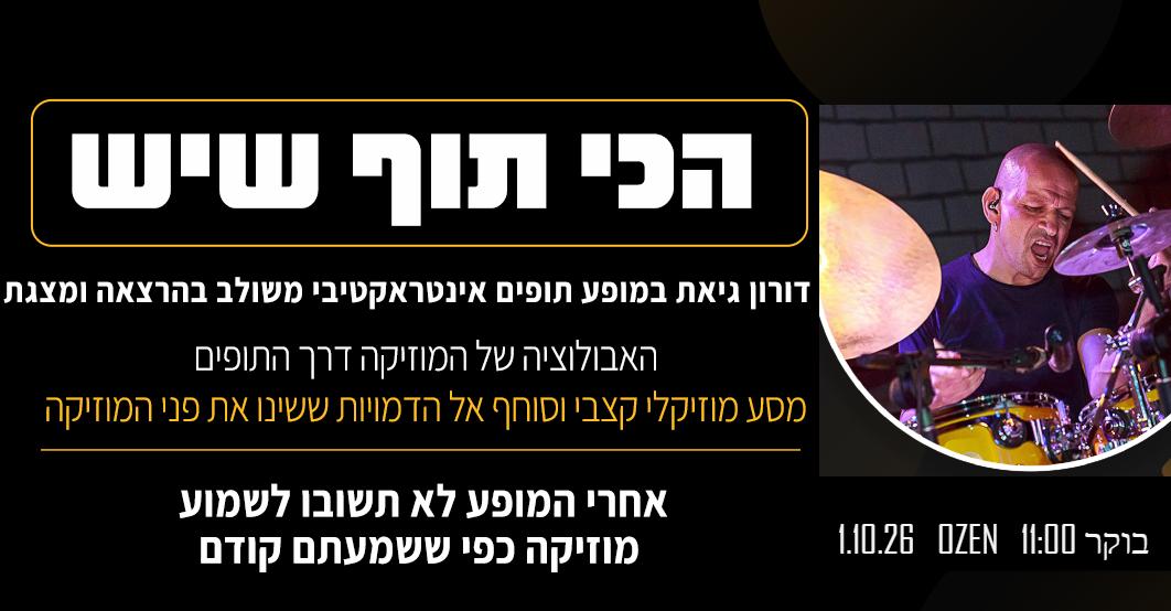 הכי תוף שיש – מופע תופים למשפחה עם דורון גיאת