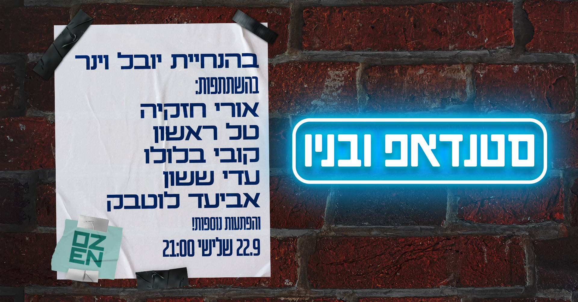 סטנדאפ ובניו