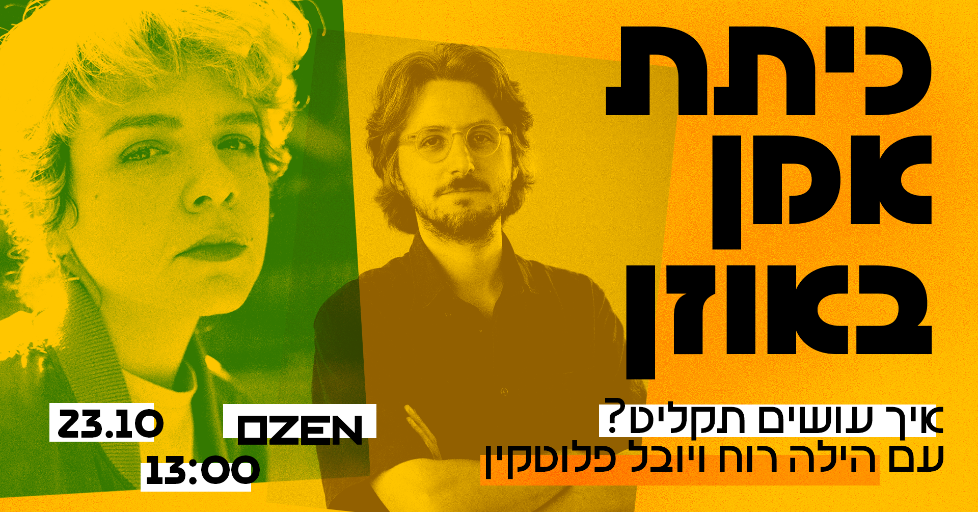כיתת אמן: הילה רוח ויובל פלוטקין