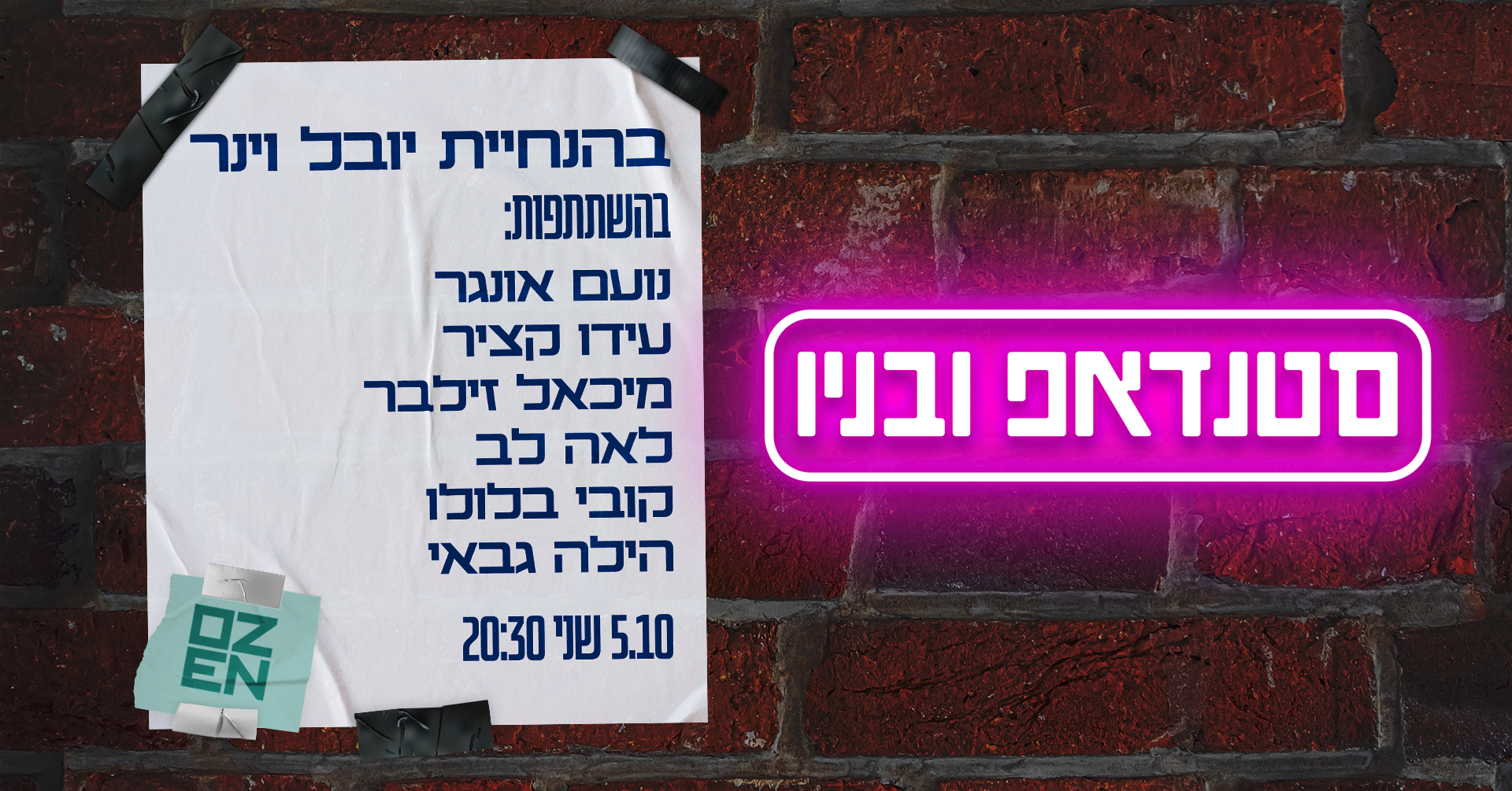 סטנדאפ ובניו