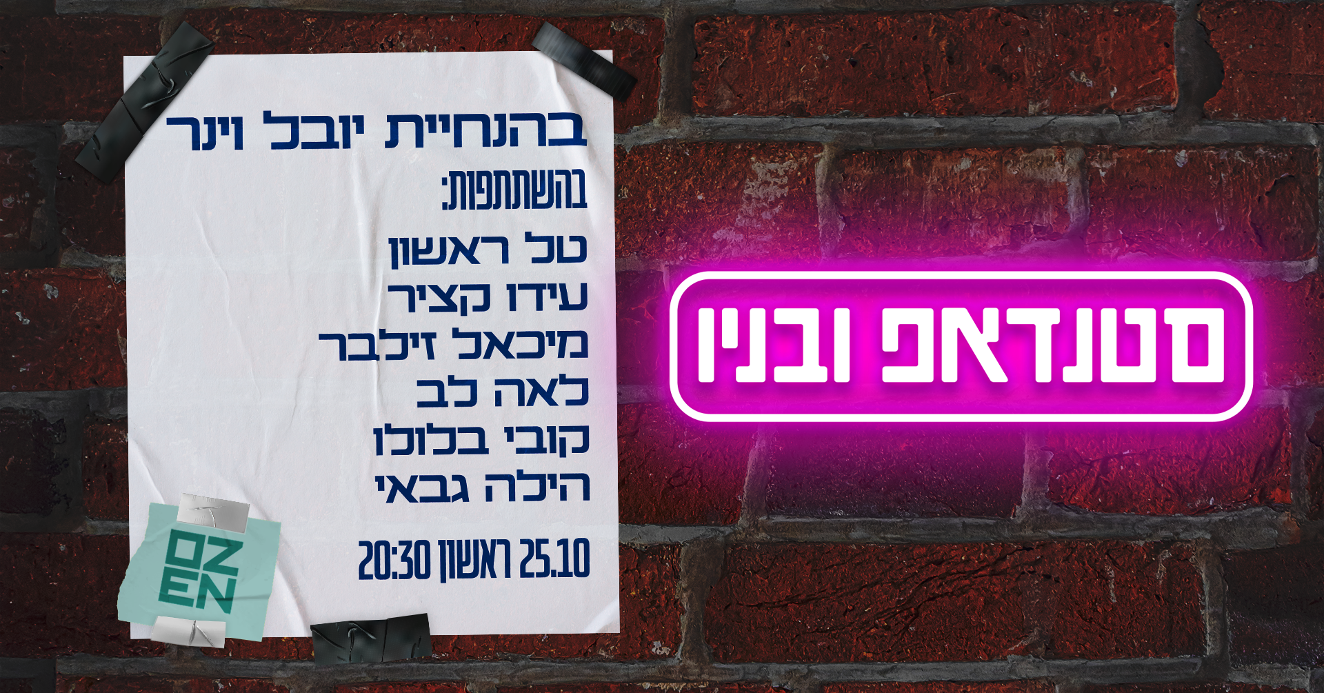 סטנדאפ ובניו