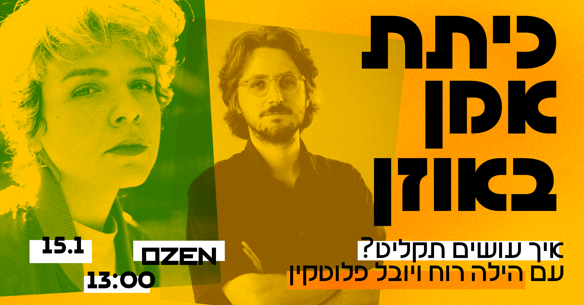 כיתת אמן: הילה רוח ויובל פלוטקין