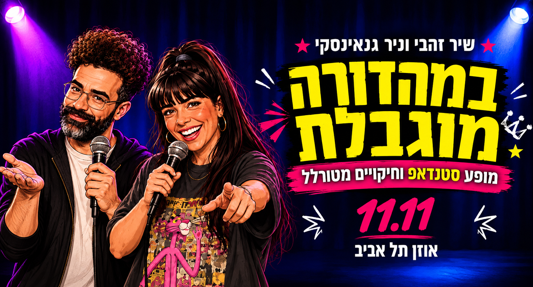 שיר זהבי וניר גנאינסקי במופע סטנדאפ