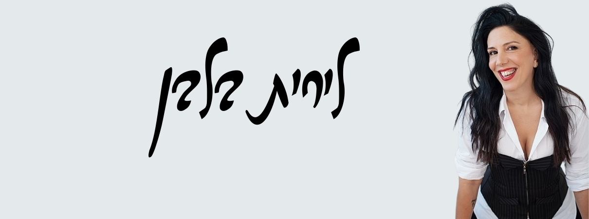 סטנדאפ. לירית בלבן