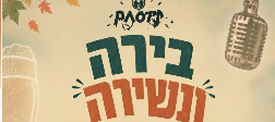 בירה ונשירה