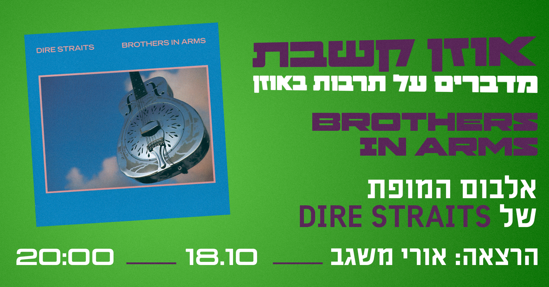 אוזן קשבת – Brothers in Arms – אורי משגב