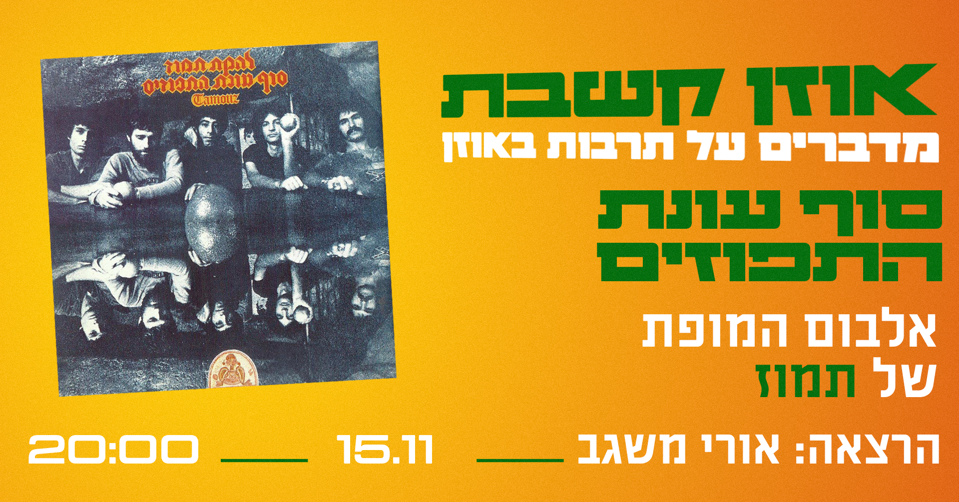 אוזן קשבת – סוף עונת התפוזים